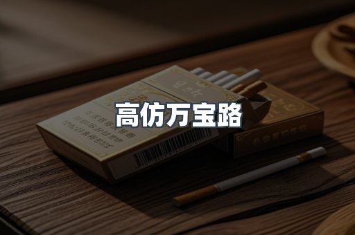 高仿万宝路
