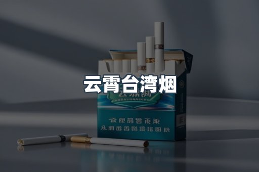 云霄台湾烟